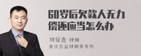 60岁后欠款人无力偿还应当怎么办