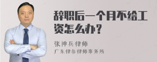 辞职后一个月不给工资怎么办？