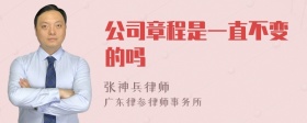 公司章程是一直不变的吗