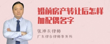 婚前房产转让后怎样加配偶名字