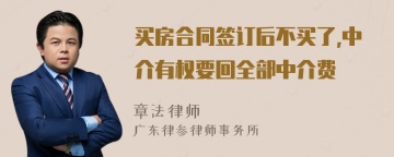 买房合同签订后不买了,中介有权要回全部中介费