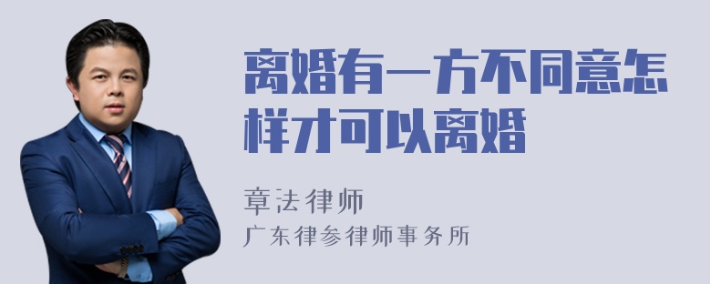 离婚有一方不同意怎样才可以离婚