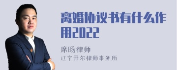 离婚协议书有什么作用2022