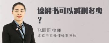 谅解书可以减刑多少？