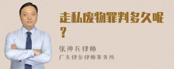 走私废物罪判多久呢？