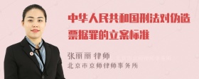 中华人民共和国刑法对伪造票据罪的立案标准