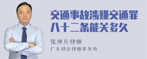 交通事故涉赚交通罪八十二条能关多久