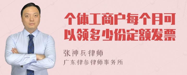 个体工商户每个月可以领多少份定额发票