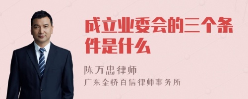 成立业委会的三个条件是什么