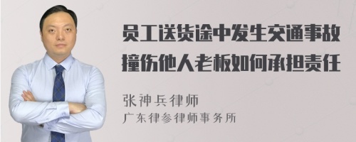 员工送货途中发生交通事故撞伤他人老板如何承担责任