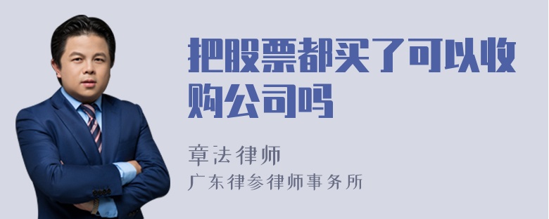 把股票都买了可以收购公司吗