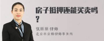 房子抵押还能买卖吗?