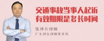 交通事故当事人起诉有效期限是多长时间