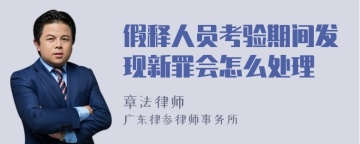 假释人员考验期间发现新罪会怎么处理