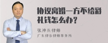 协议离婚一方不给彩礼钱怎么办？