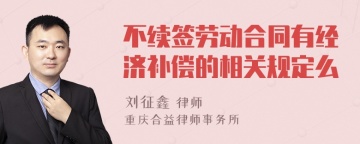 不续签劳动合同有经济补偿的相关规定么