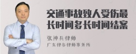 交通事故致人受伤最长时间多长时间结案