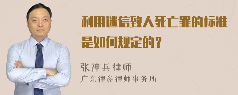 利用迷信致人死亡罪的标准是如何规定的？