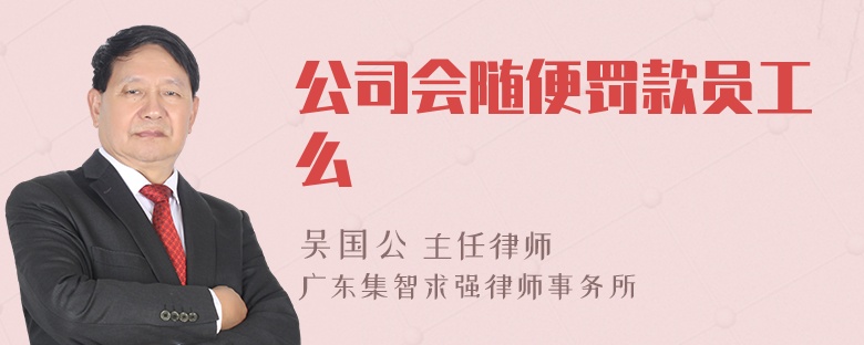 公司会随便罚款员工么