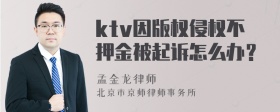 ktv因版权侵权不押金被起诉怎么办？