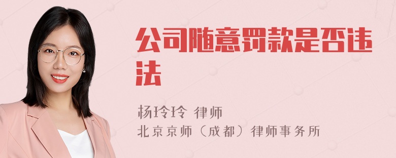 公司随意罚款是否违法