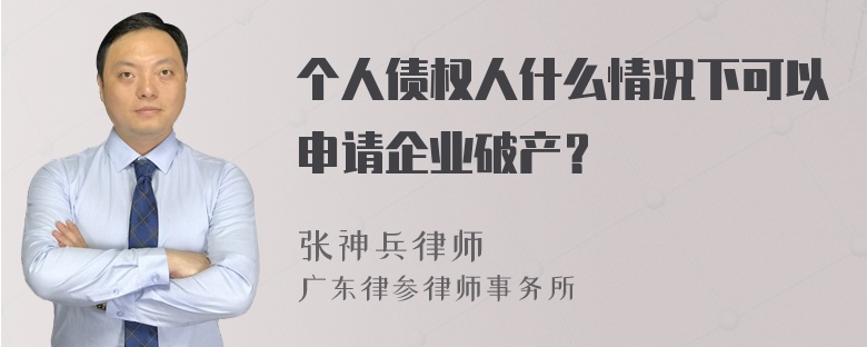 个人债权人什么情况下可以申请企业破产？