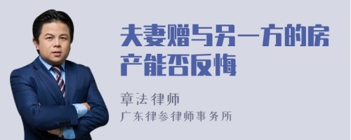 夫妻赠与另一方的房产能否反悔