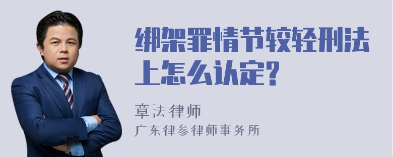 绑架罪情节较轻刑法上怎么认定?