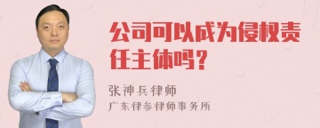 公司可以成为侵权责任主体吗？