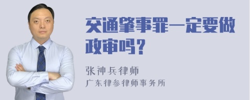 交通肇事罪一定要做政审吗？