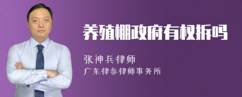 养殖棚政府有权拆吗