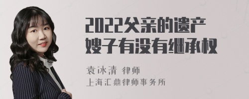 2022父亲的遗产嫂子有没有继承权