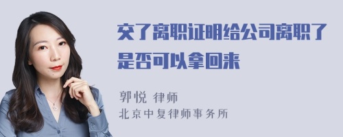 交了离职证明给公司离职了是否可以拿回来