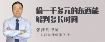 偷一千多元的东西能够判多长时间