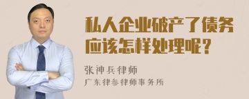 私人企业破产了债务应该怎样处理呢？