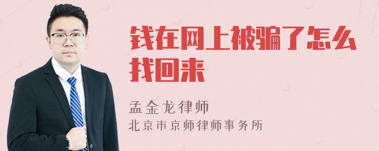 钱在网上被骗了怎么找回来