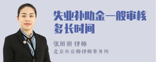 失业补助金一般审核多长时间