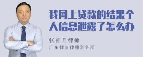 我网上贷款的结果个人信息泄露了怎么办