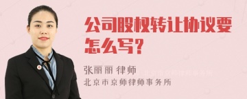 公司股权转让协议要怎么写？