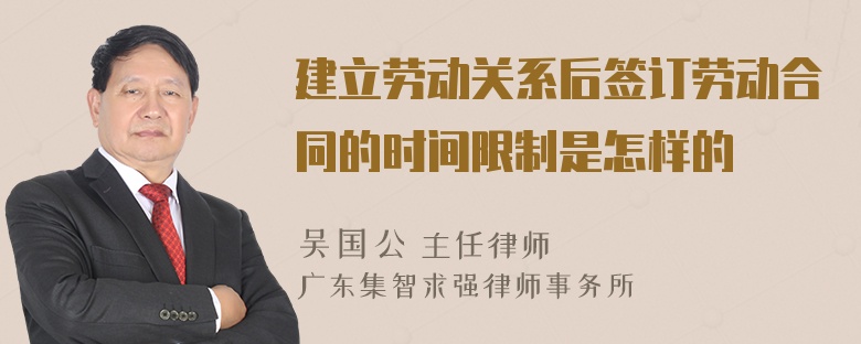 建立劳动关系后签订劳动合同的时间限制是怎样的
