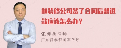 和装修公司签了合同后想退款应该怎么办？