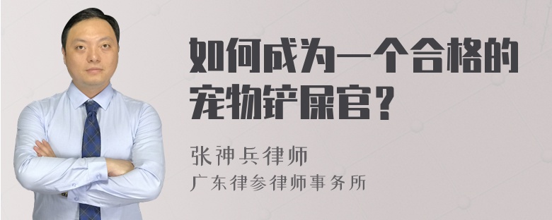 如何成为一个合格的宠物铲屎官？