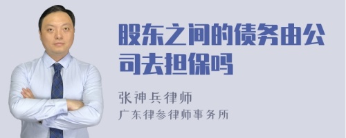 股东之间的债务由公司去担保吗