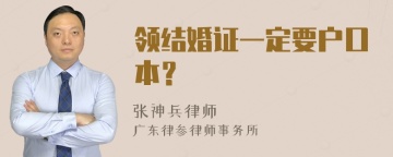 领结婚证一定要户口本？