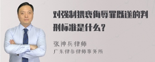 对强制猥亵侮辱罪既遂的判刑标准是什么？