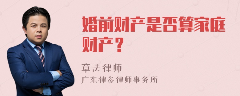 婚前财产是否算家庭财产？