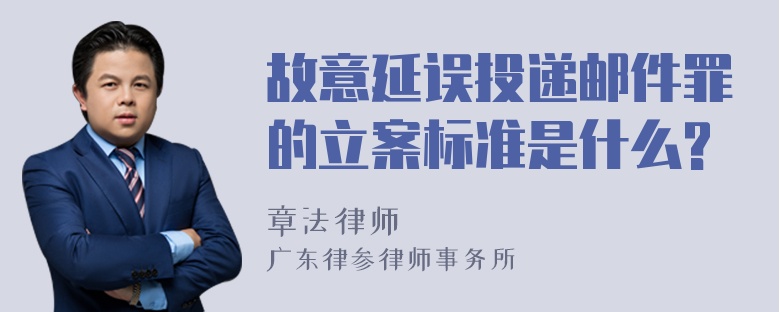 故意延误投递邮件罪的立案标准是什么?