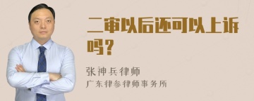 二审以后还可以上诉吗？