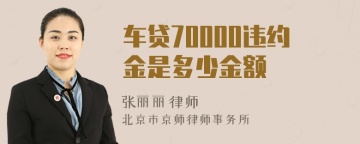 车贷70000违约金是多少金额