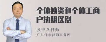 个体独资和个体工商户执照区别